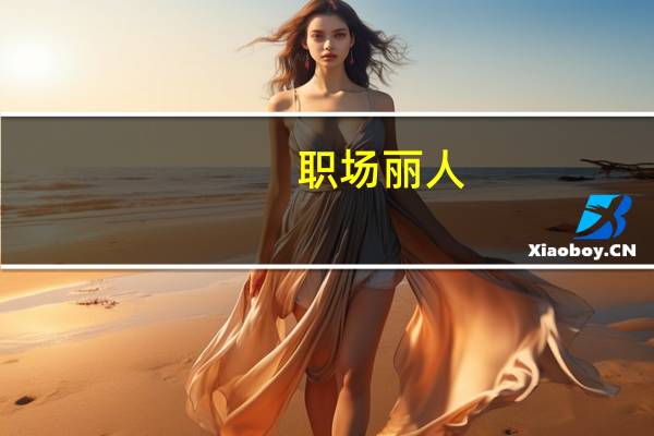 职场丽人(关于职场丽人简述)