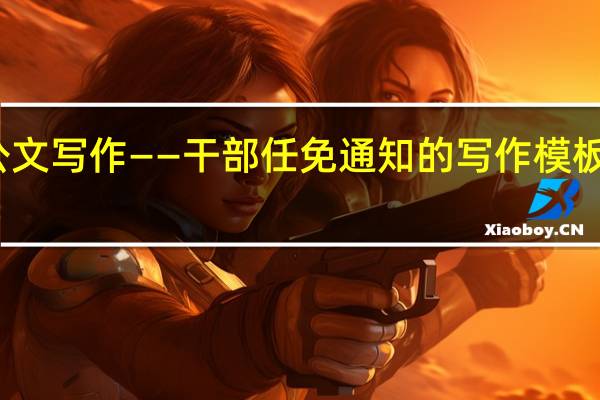 职场公文写作——干部任免通知的写作模板与注意事项