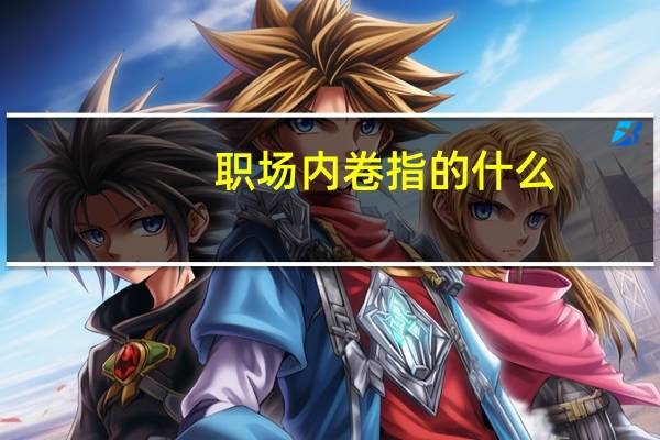 职场内卷指的什么