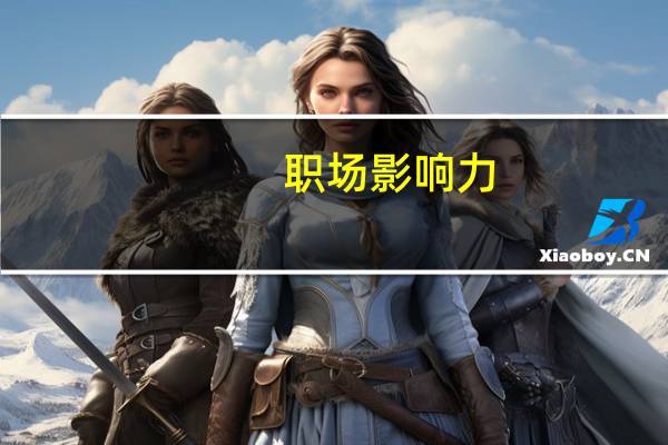 职场影响力(关于职场影响力简述)