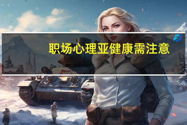 职场心理亚健康需注意:让员工成为心灵富翁(关于职场心理亚健康需注意:让员工成为心灵富翁简述)