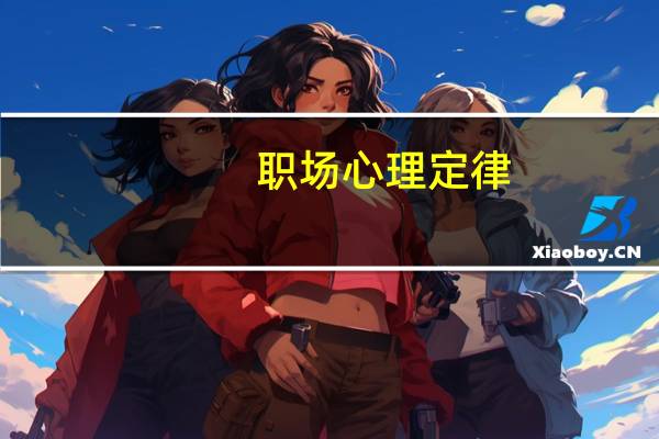 职场心理定律(关于职场心理定律简述)