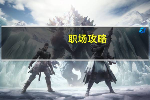 职场攻略(关于职场攻略简述)