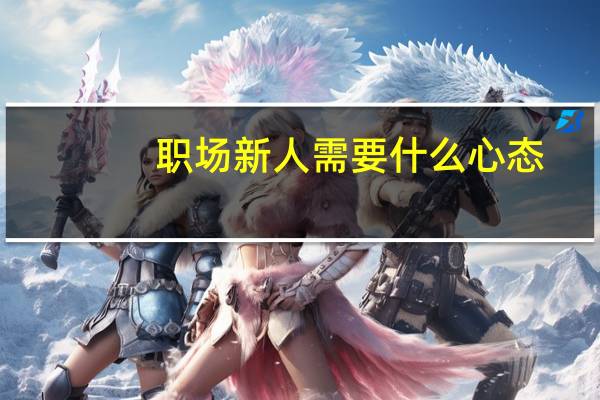 职场新人需要什么心态