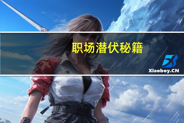 职场潜伏秘籍(关于职场潜伏秘籍简述)