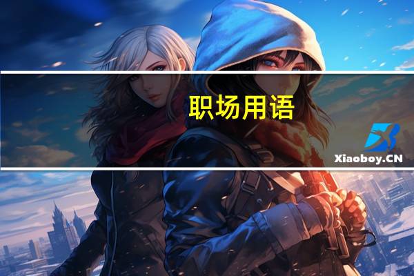 职场用语(关于职场用语简述)