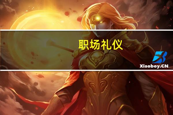 职场礼仪(关于职场礼仪简述)
