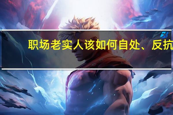 职场老实人该如何自处、反抗？