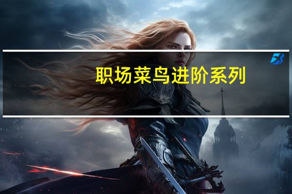 职场菜鸟进阶系列：低成本营销技巧(关于职场菜鸟进阶系列：低成本营销技巧简述)