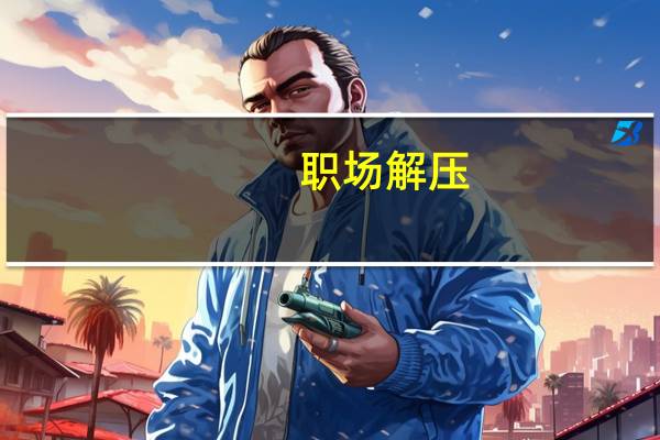 职场解压(关于职场解压简述)