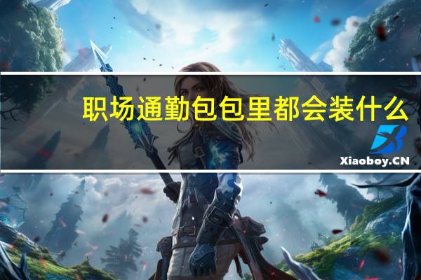 职场通勤包包里都会装什么