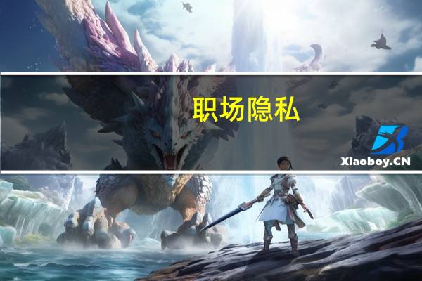 职场隐私：男人最痛(关于职场隐私：男人最痛简述)