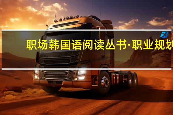 职场韩国语阅读丛书·职业规划(关于职场韩国语阅读丛书·职业规划简述)