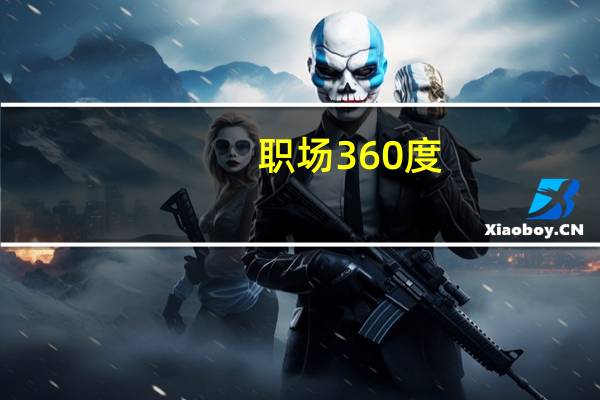 职场360度：职场中层的自我管理(关于职场360度：职场中层的自我管理简述)