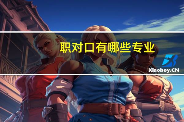 职对口有哪些专业