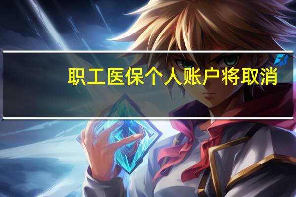 职工医保个人账户将取消？重庆辟谣：调整计入方法不是取消 到底什么情况呢