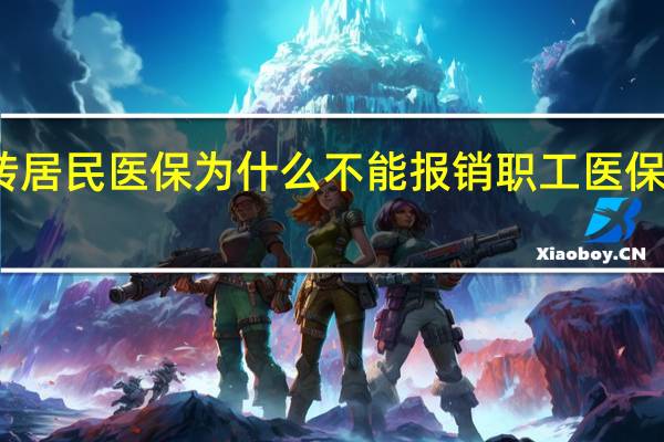 职工医保转居民医保为什么不能报销　职工医保怎么转个人医保