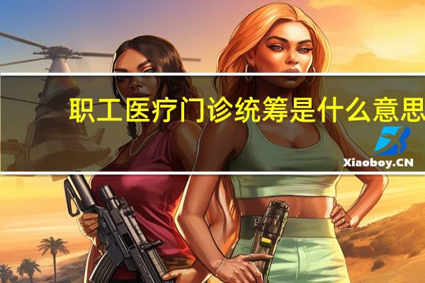 职工医疗门诊统筹是什么意思（门诊统筹是什么意思）