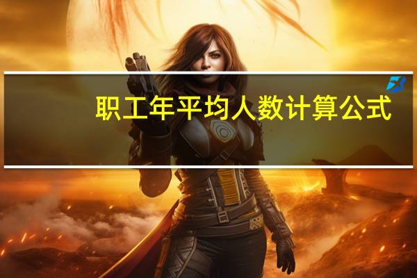 职工年平均人数计算公式（职工年平均工资怎么算）