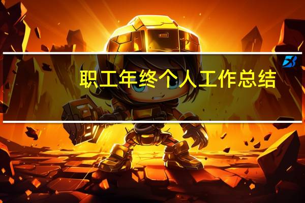 职工年终个人工作总结（2016年银行职工个人工作总结怎么写）