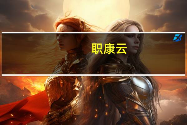 职康云(关于职康云简述)