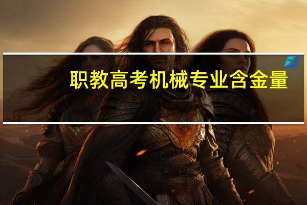 职教高考机械专业含金量