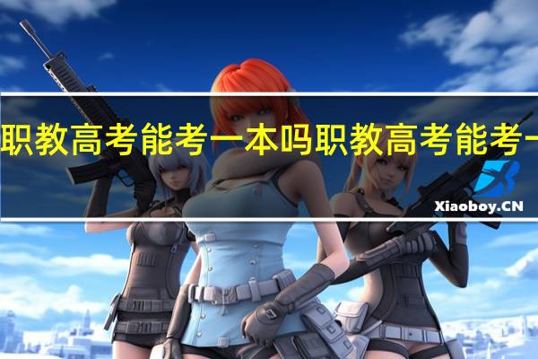 职教高考能考一本吗职教高考能考一本吗
