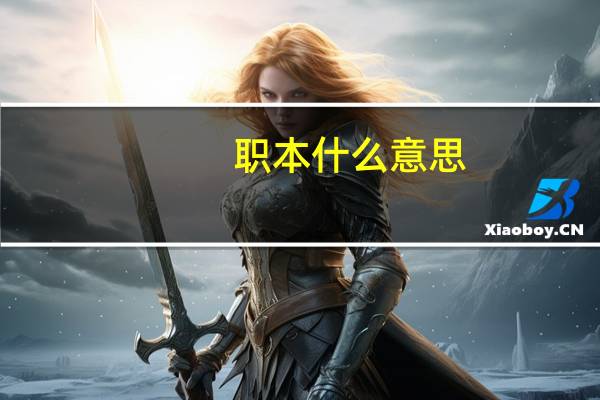 职本什么意思