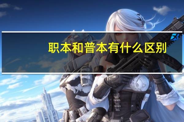 职本和普本有什么区别