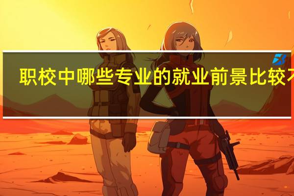 职校中哪些专业的就业前景比较不错