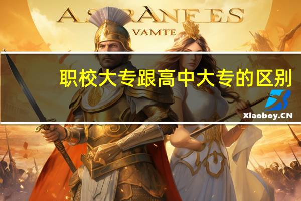 职校大专跟高中大专的区别