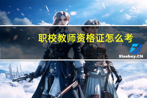 职校教师资格证怎么考