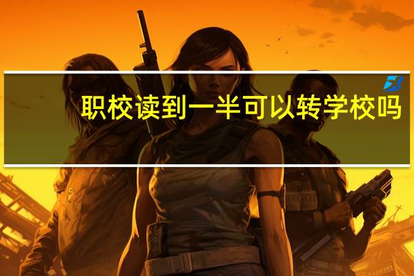 职校读到一半可以转学校吗