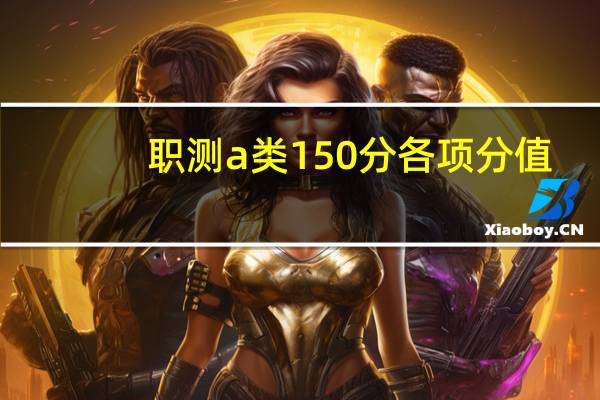职测a类150分各项分值