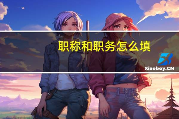 职称和职务怎么填