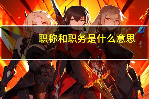 职称和职务是什么意思