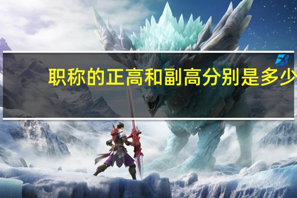 职称的正高和副高分别是多少