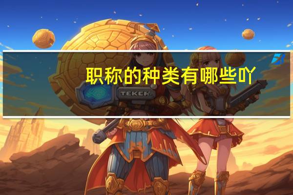 职称的种类有哪些吖