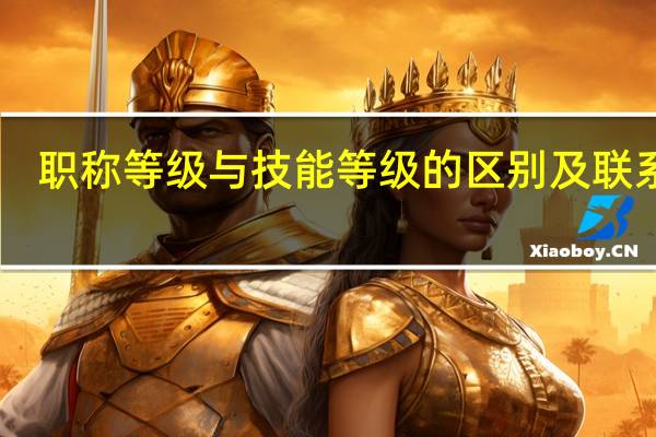 职称等级与技能等级的区别及联系10