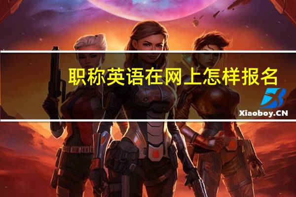职称英语在网上怎样报名