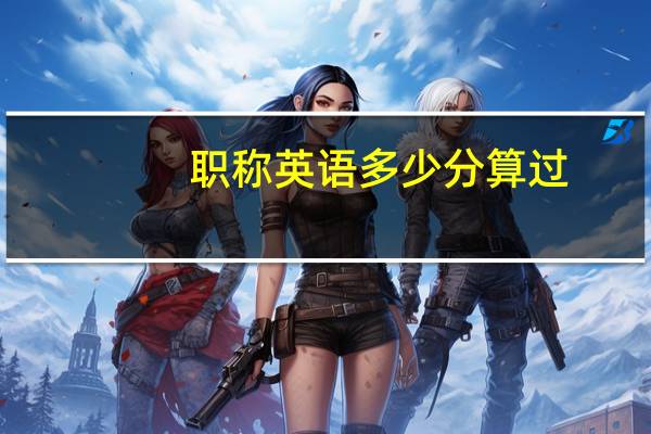 职称英语多少分算过