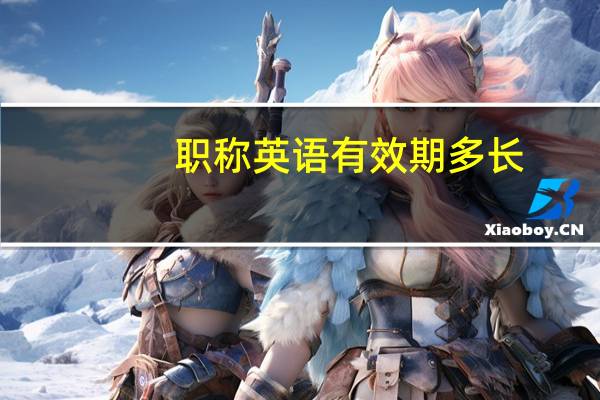 职称英语有效期多长（职称英语有效期）