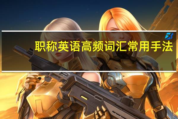 职称英语高频词汇常用手法(关于职称英语高频词汇常用手法简述)