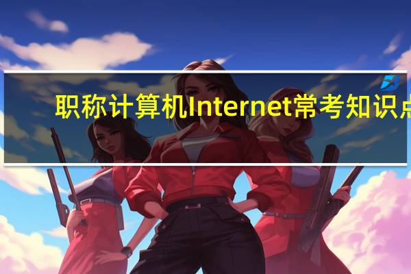 职称计算机Internet常考知识点