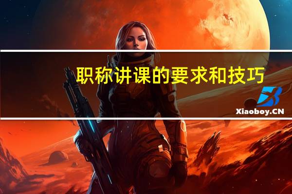 职称讲课的要求和技巧