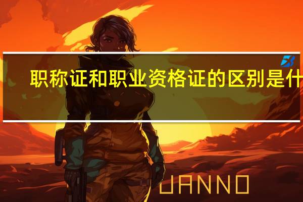 职称证和职业资格证的区别是什么