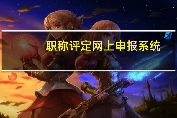 职称评定网上申报系统（广东省教师网上申报系统）