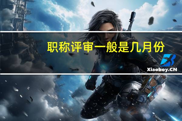 职称评审一般是几月份