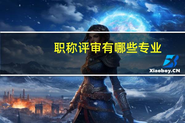 职称评审有哪些专业