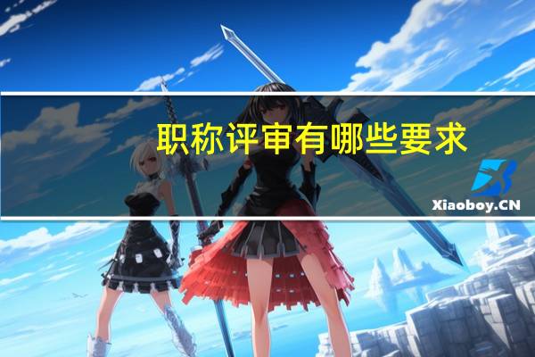 职称评审有哪些要求